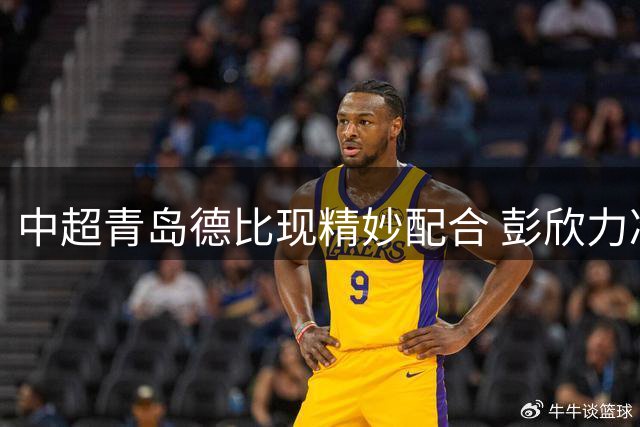 中超青岛德比现精妙配合 彭欣力冷静推射助西海岸占先机