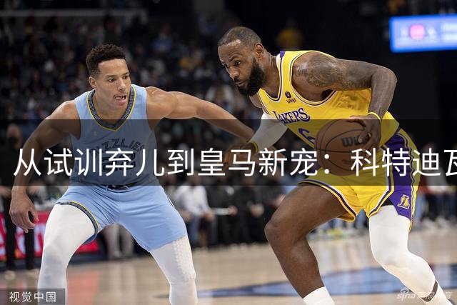 从试训弃儿到皇马新宠：科特迪瓦天才迪奥曼德的逆袭之路