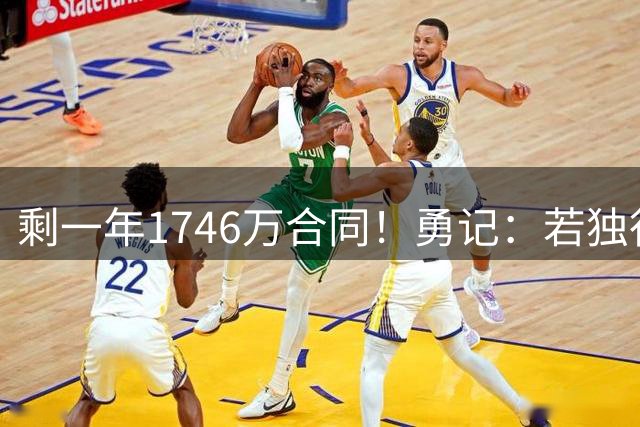 剩一年1746万合同！勇记：若独行侠与克莱达成买断 热火对其有意