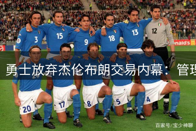 勇士放弃杰伦布朗交易内幕：管理层担忧其难接班库里引热议