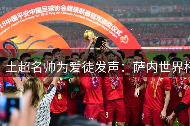 土超名帅为爱徒发声：萨内世界杯表现遭误读 德国队失利不该由他背锅