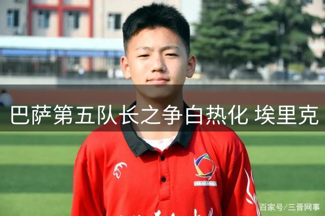 巴萨第五队长之争白热化 埃里克·加西亚或凭三优势突围