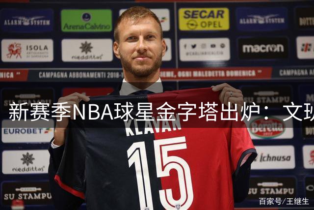 新赛季NBA球星金字塔出炉：文班亚马登顶库里守门 火箭众将集体落选