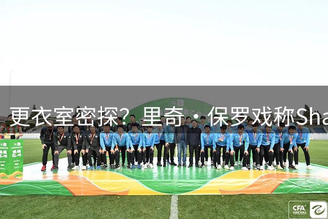 更衣室密探？里奇·保罗戏称Shams在NBA装了窃听系统