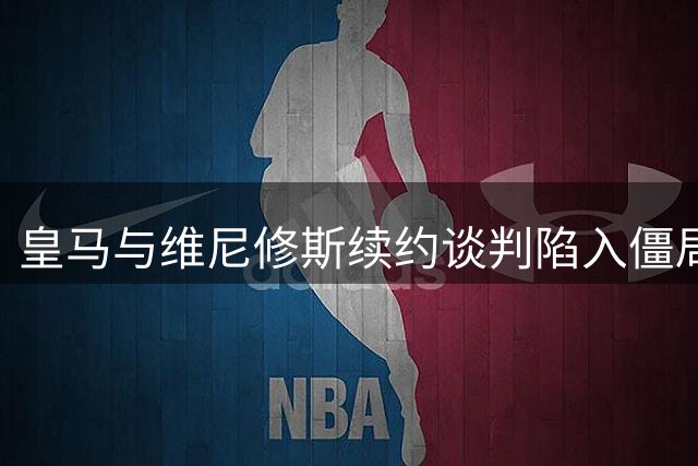 皇马与维尼修斯续约谈判陷入僵局，阿森纳或成关键变量