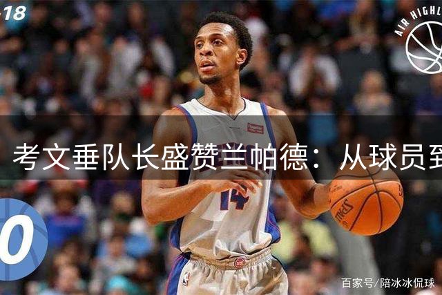 考文垂队长盛赞兰帕德：从球员到教练的完美蜕变