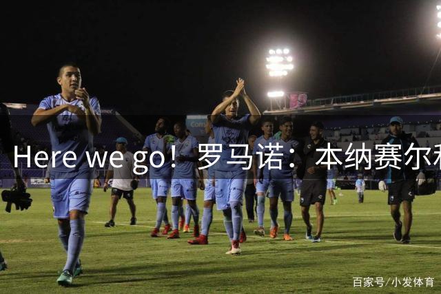 Here we go！罗马诺：本纳赛尔和米兰解约加盟加拉法体育